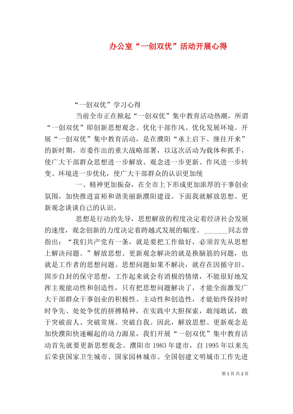 办公室“一创双优”活动开展心得（一）_第1页