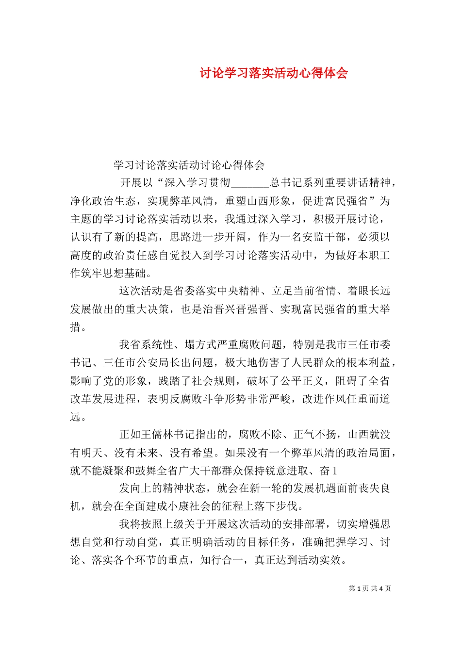 讨论学习落实活动心得体会_第1页
