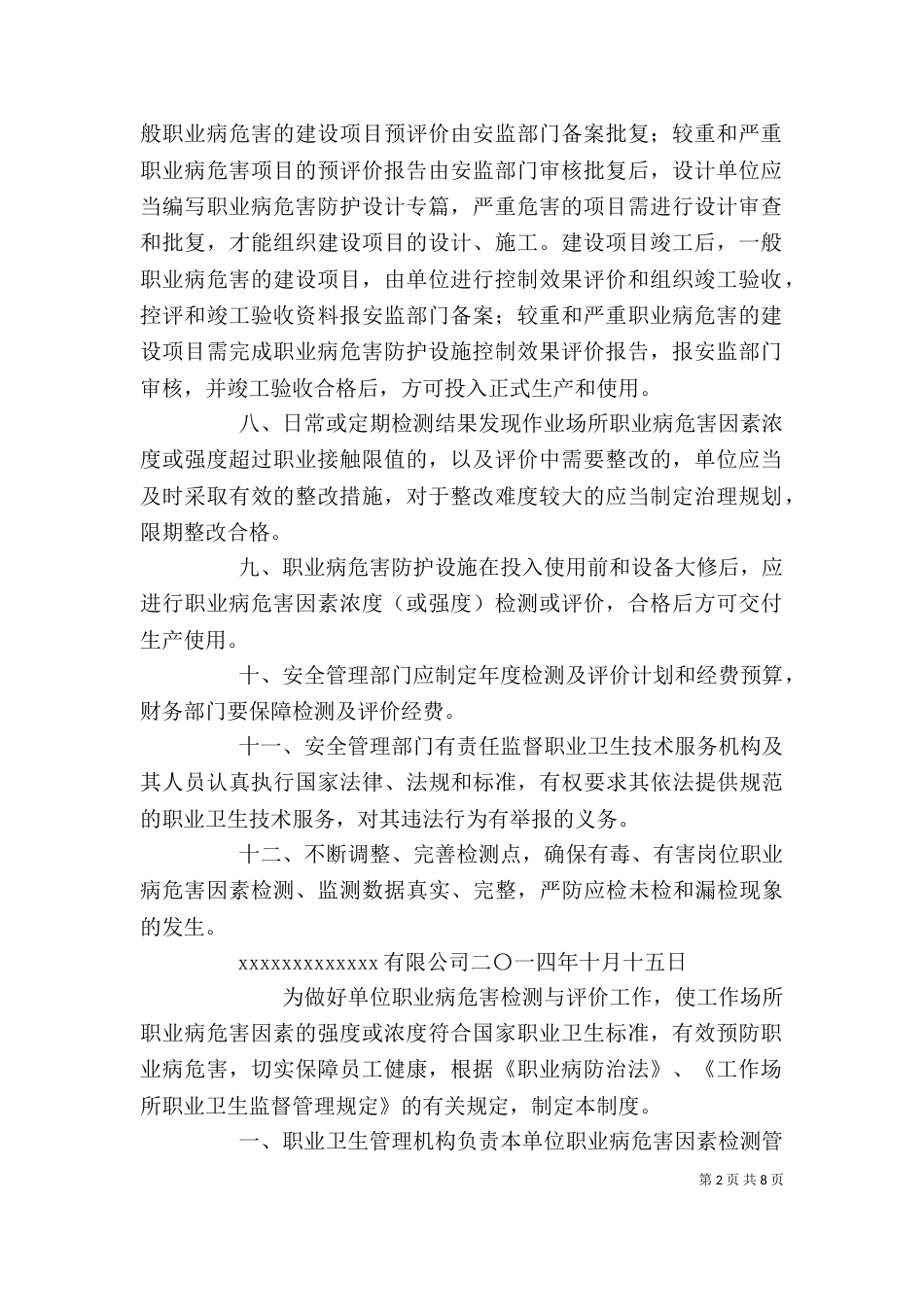 职业病危害监测及评价管理制度_第2页