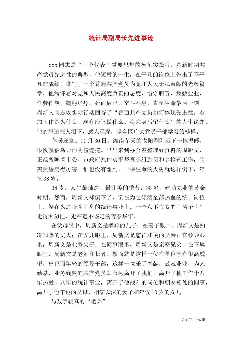 统计局副局长先进事迹（一）_第1页