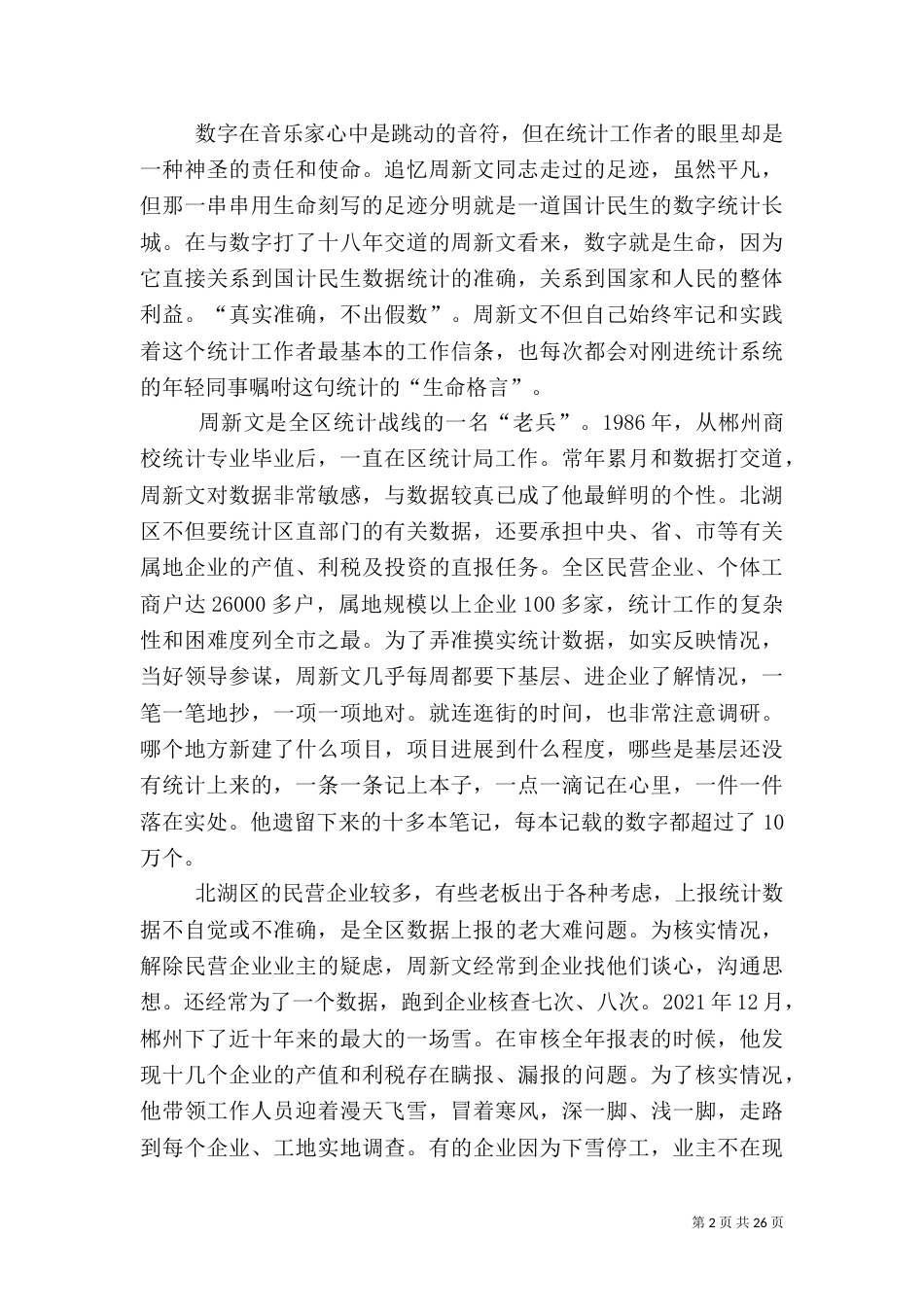 统计局副局长先进事迹（一）_第2页