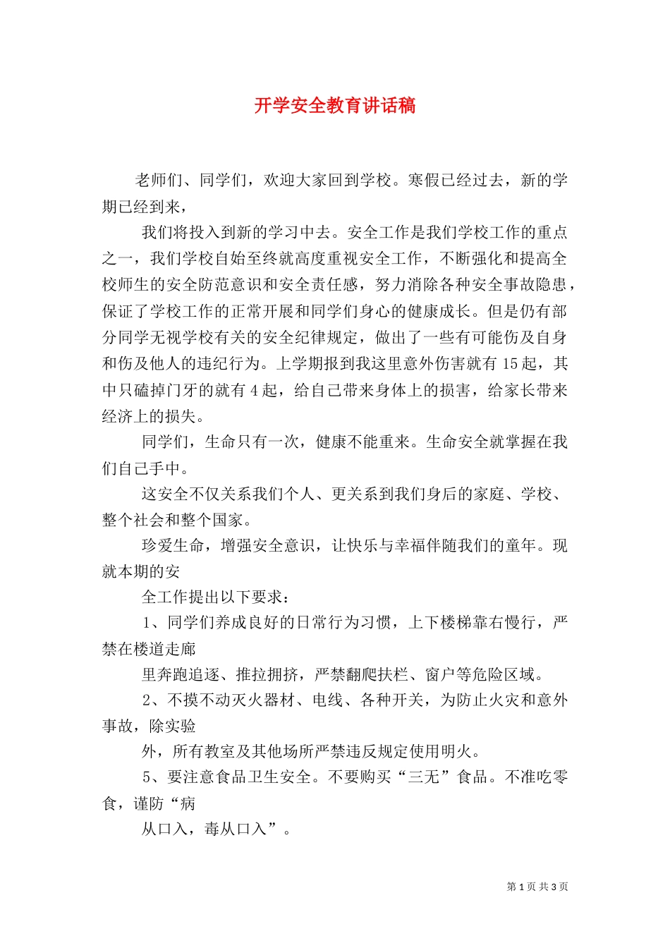 开学安全教育讲话稿(九)_第1页