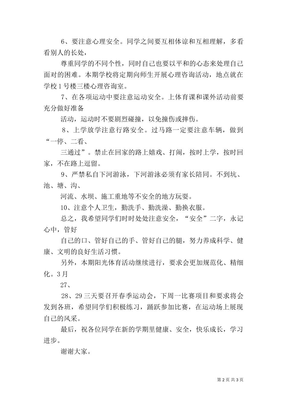 开学安全教育讲话稿(九)_第2页