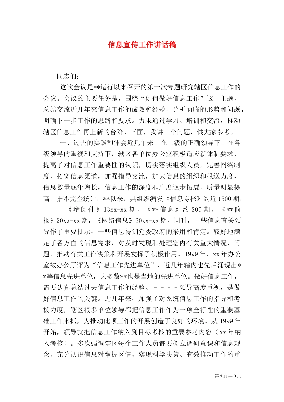 信息宣传工作讲话稿（一）_第1页