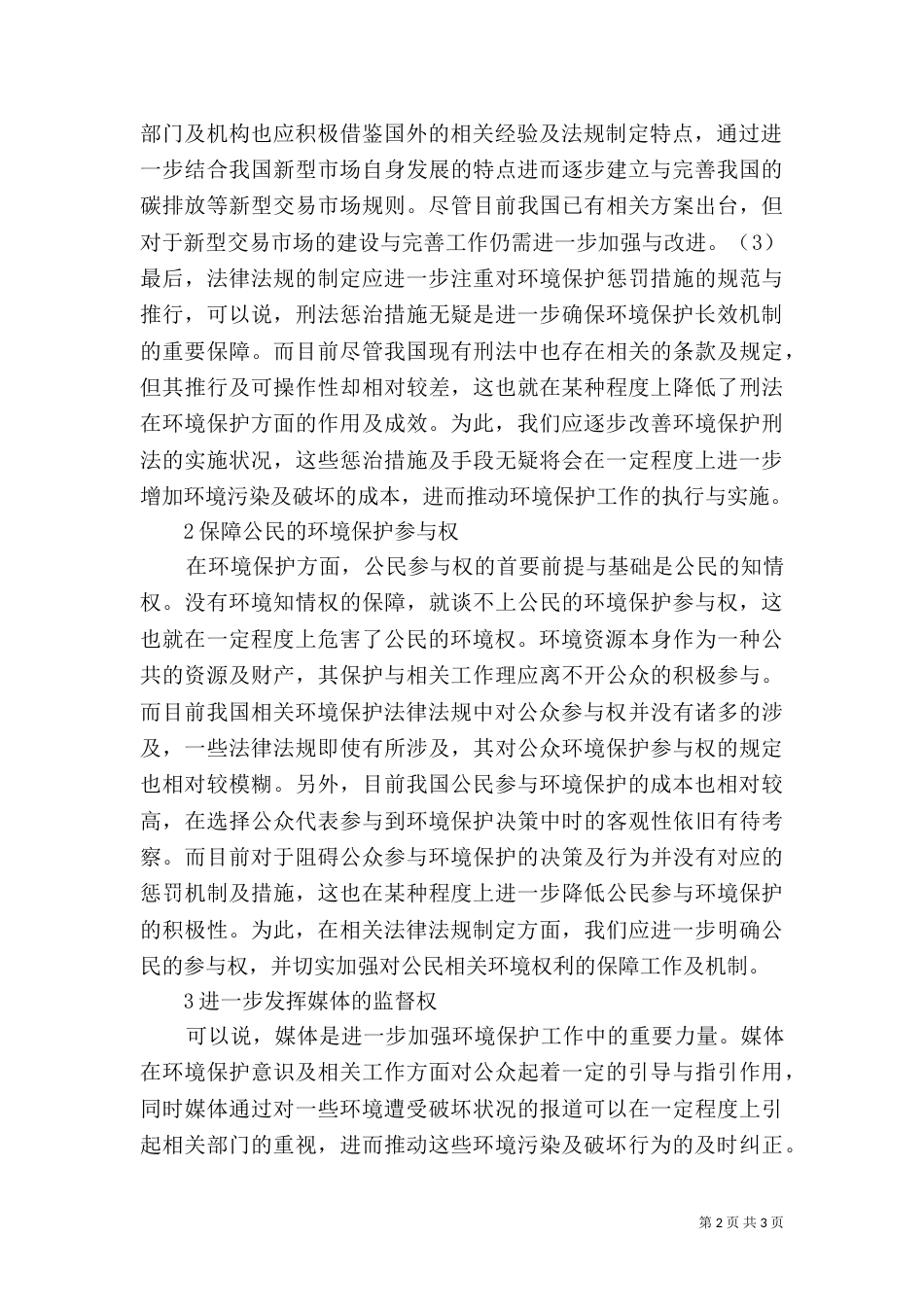 环境保护长效机制的构建_第2页