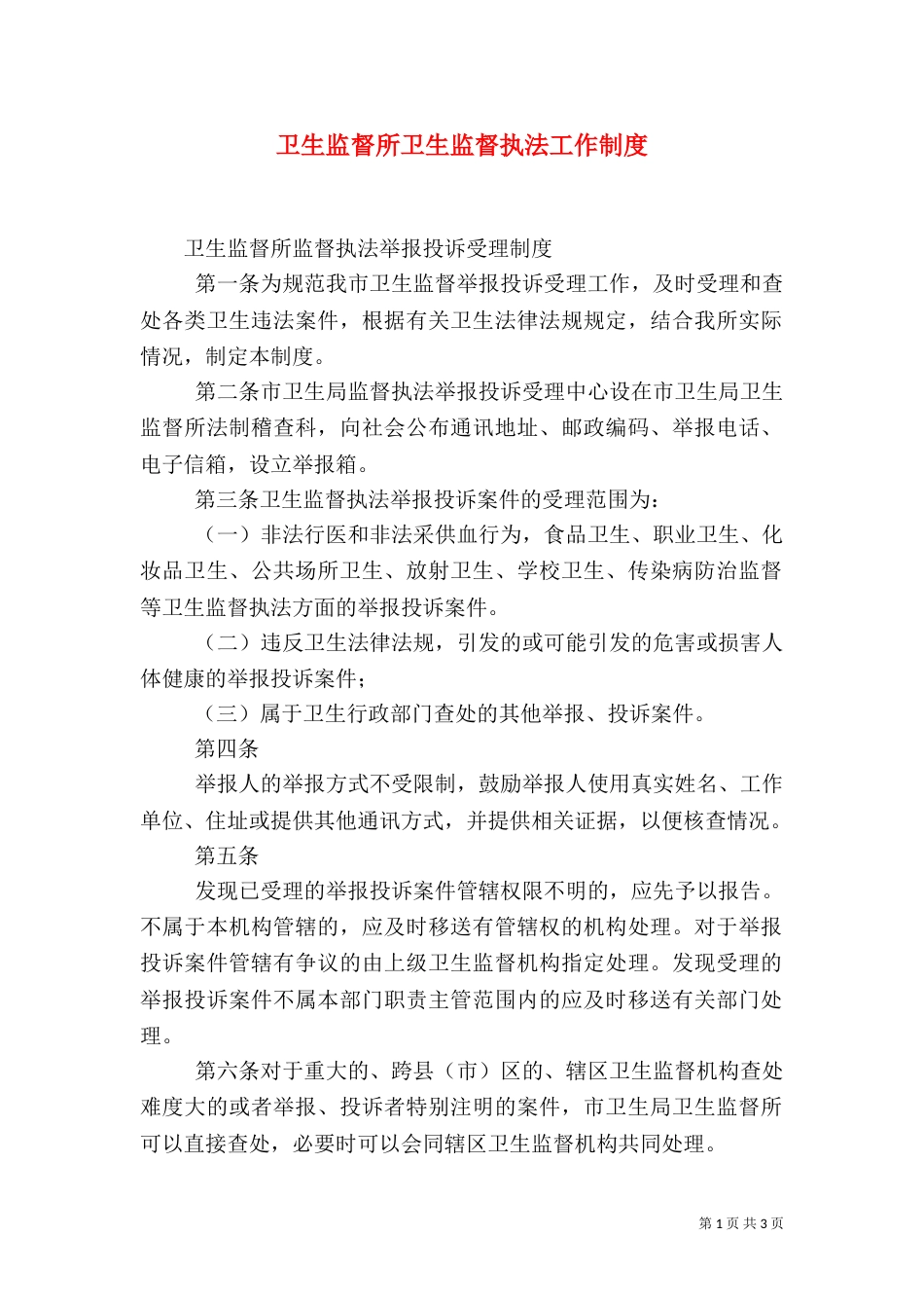 卫生监督所卫生监督执法工作制度（三）_第1页