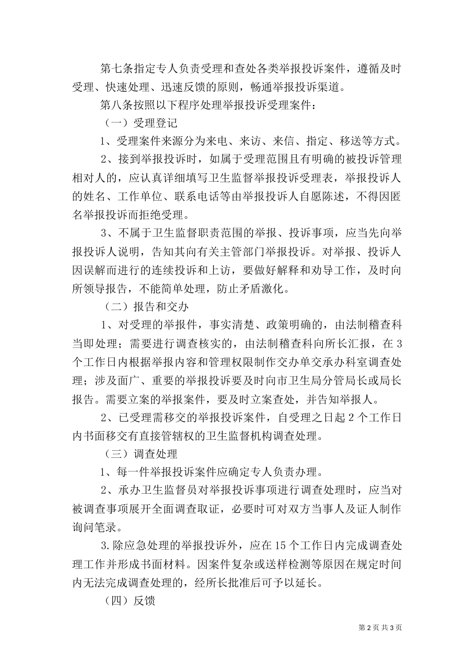 卫生监督所卫生监督执法工作制度（三）_第2页