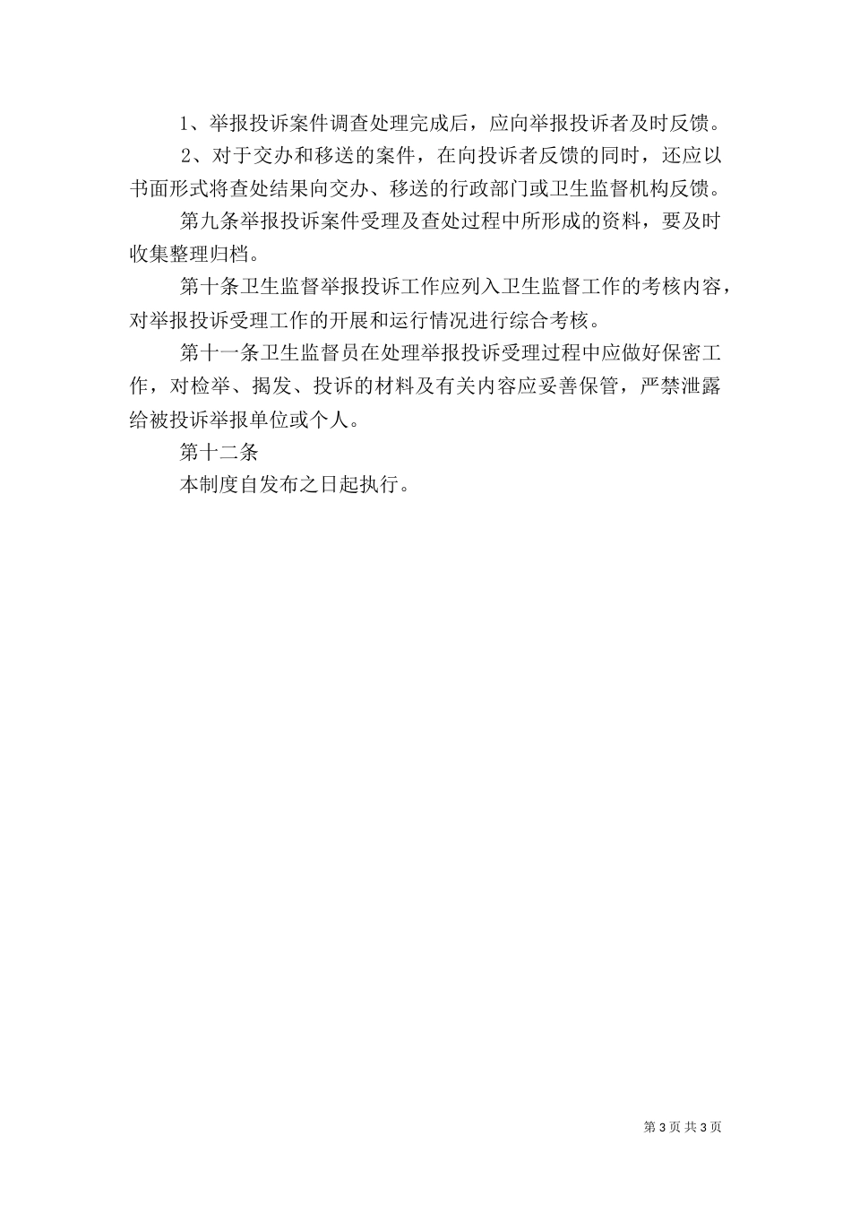 卫生监督所卫生监督执法工作制度（三）_第3页