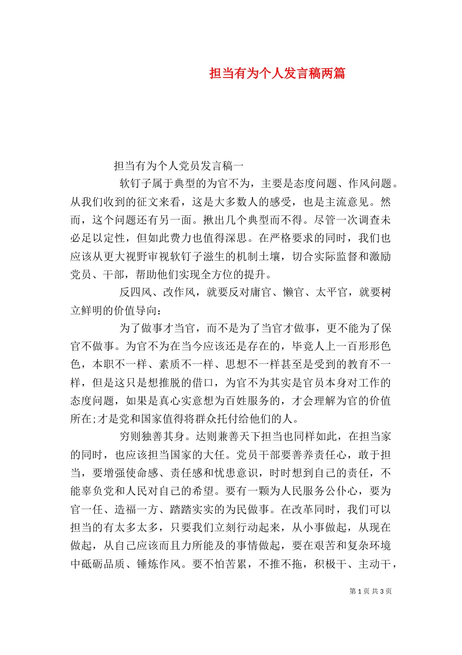 担当有为个人发言稿两篇_第1页