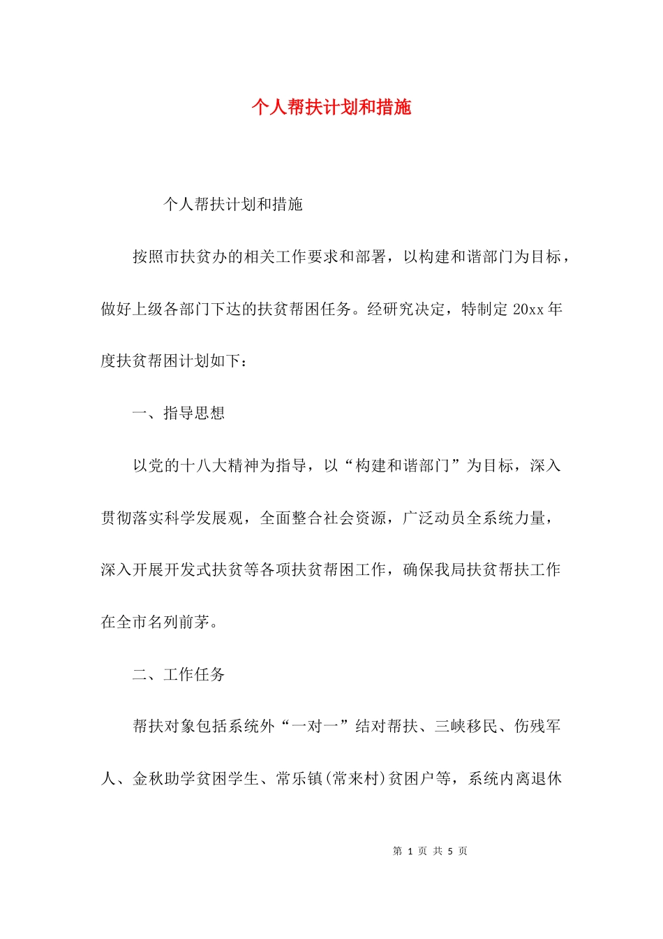 （精选）个人帮扶计划和措施_第1页