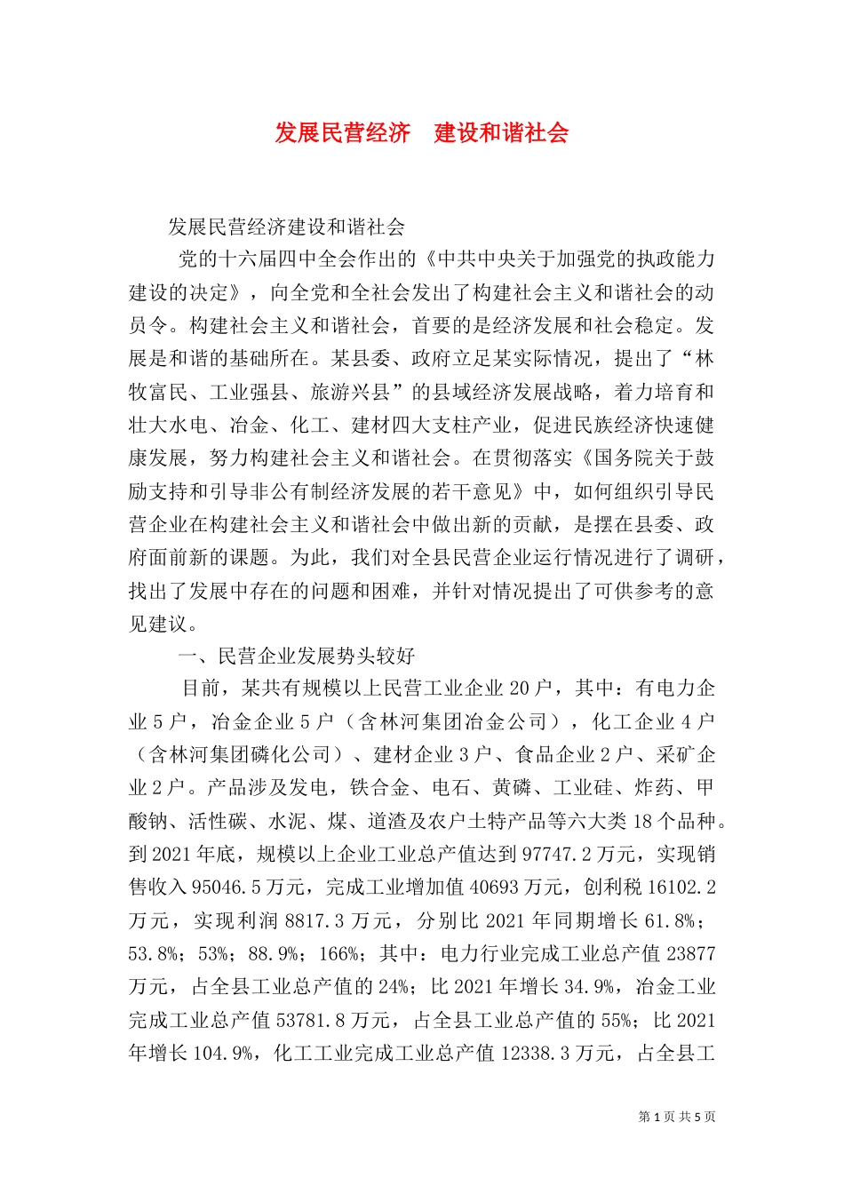 发展民营经济  建设和谐社会_第1页