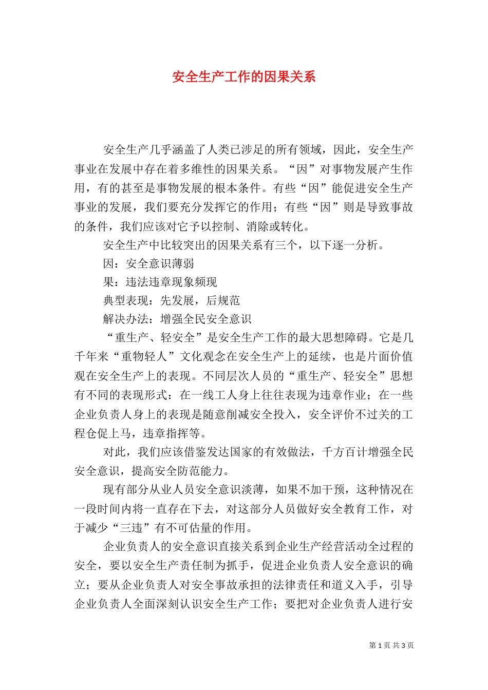 安全生产工作的因果关系_第1页