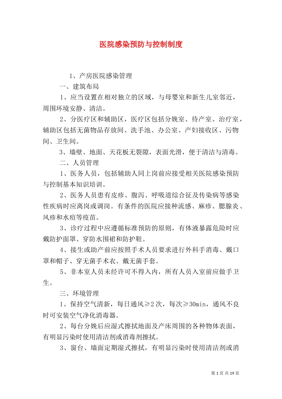 医院感染预防与控制制度_第1页