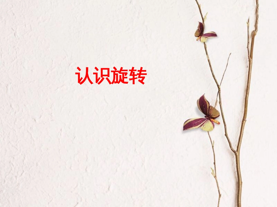 三年级数学上册 第3单元 图形的运动一（认识旋转）教学课件 冀教版[共14页]_第1页
