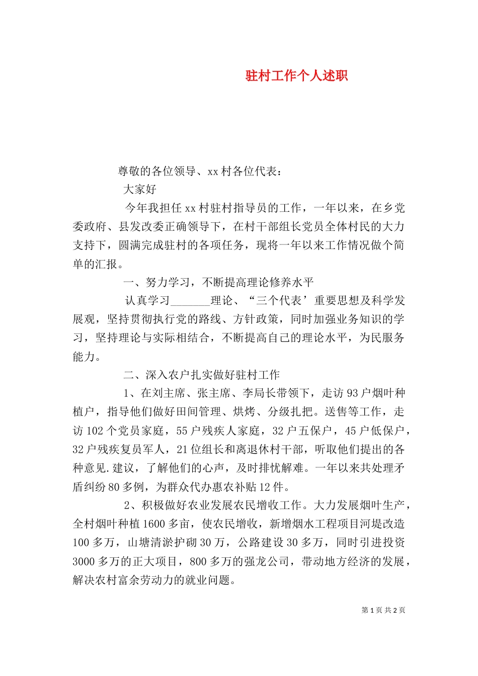 驻村工作个人述职_第1页