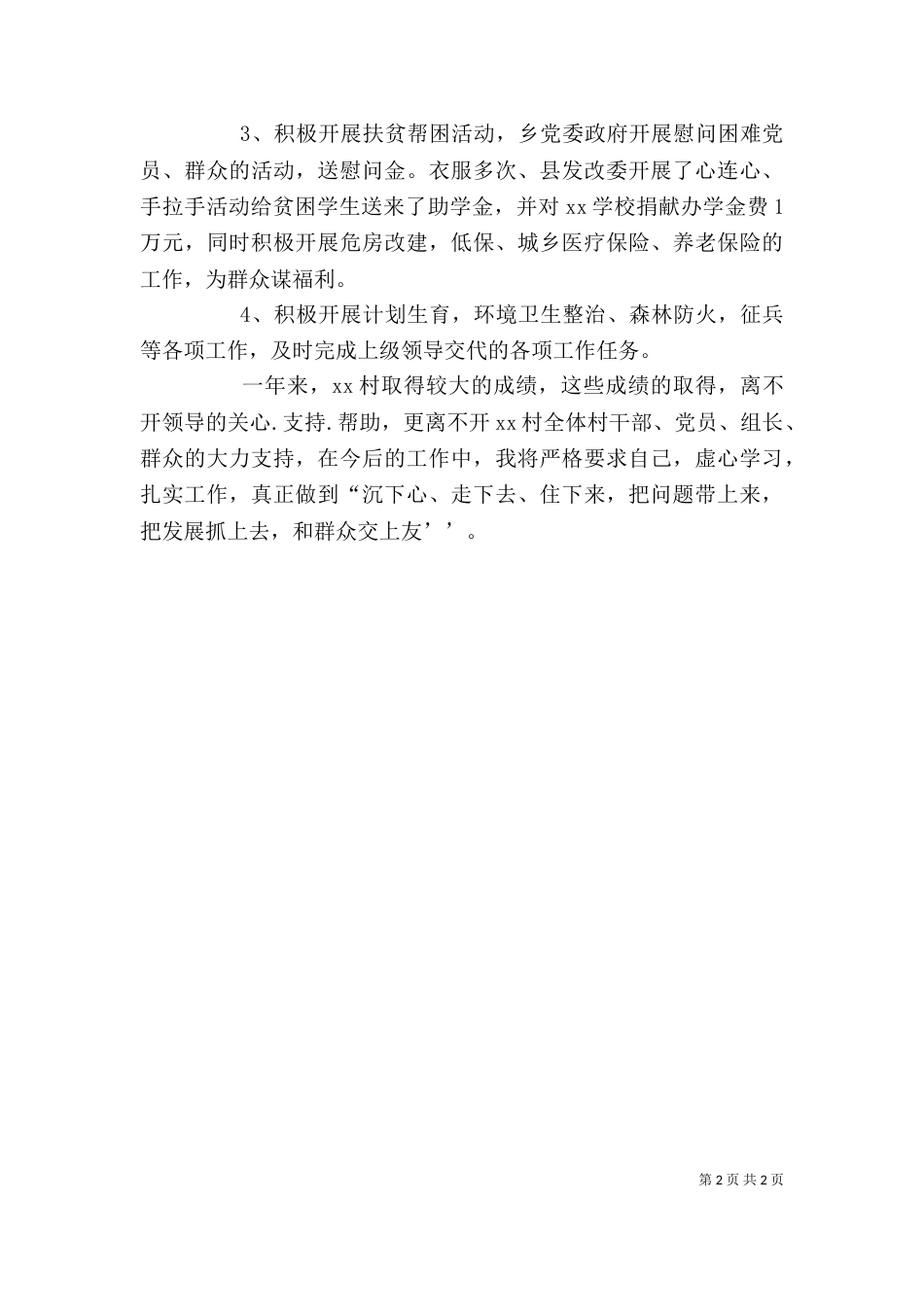 驻村工作个人述职_第2页