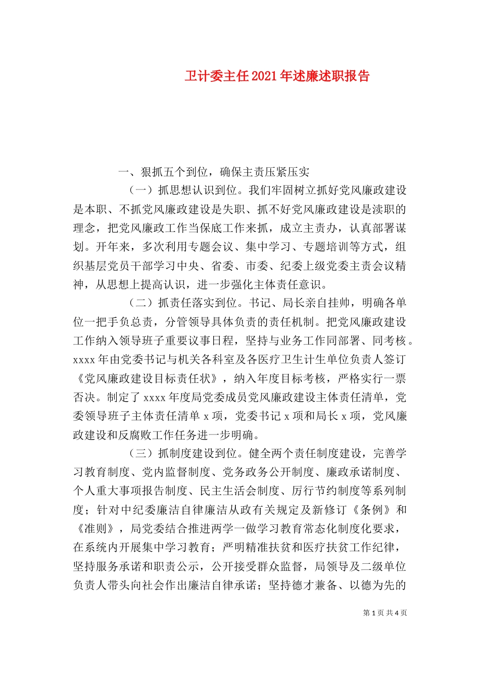卫计委主任2021年述廉述职报告（一）_第1页