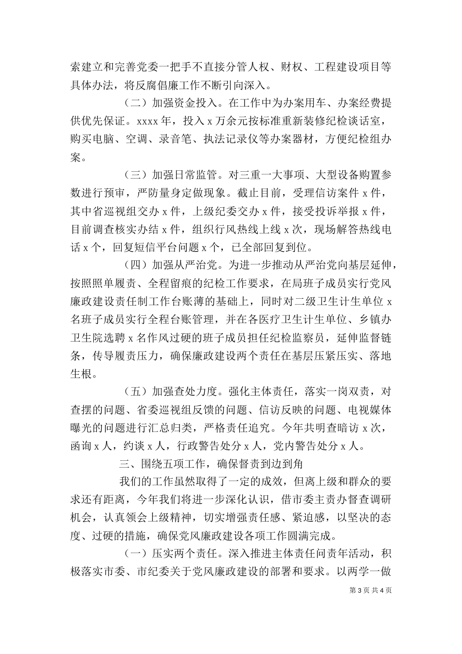 卫计委主任2021年述廉述职报告（一）_第3页