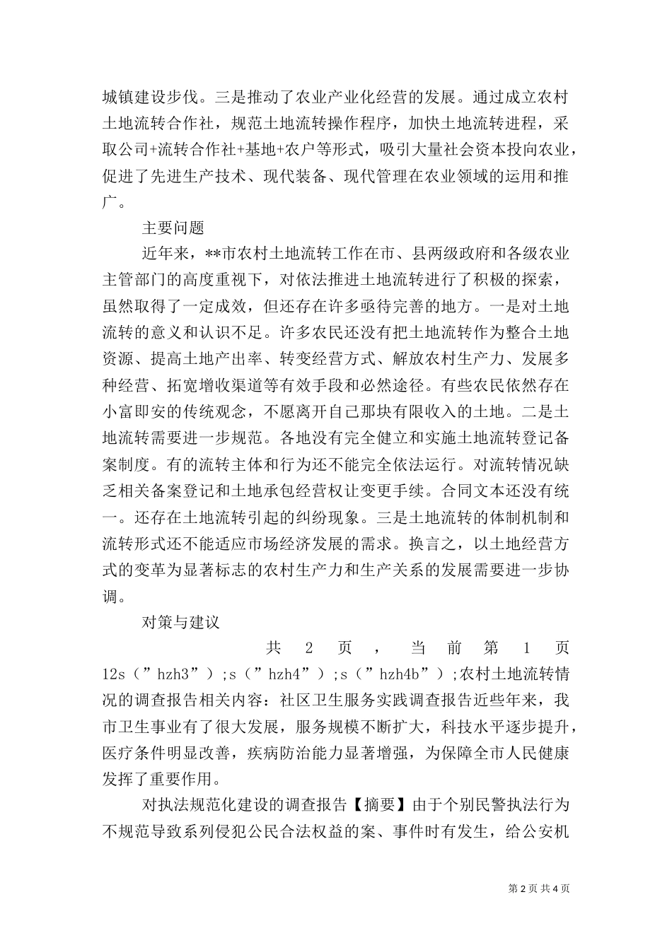 农村土地流转情况的调查报告_第2页
