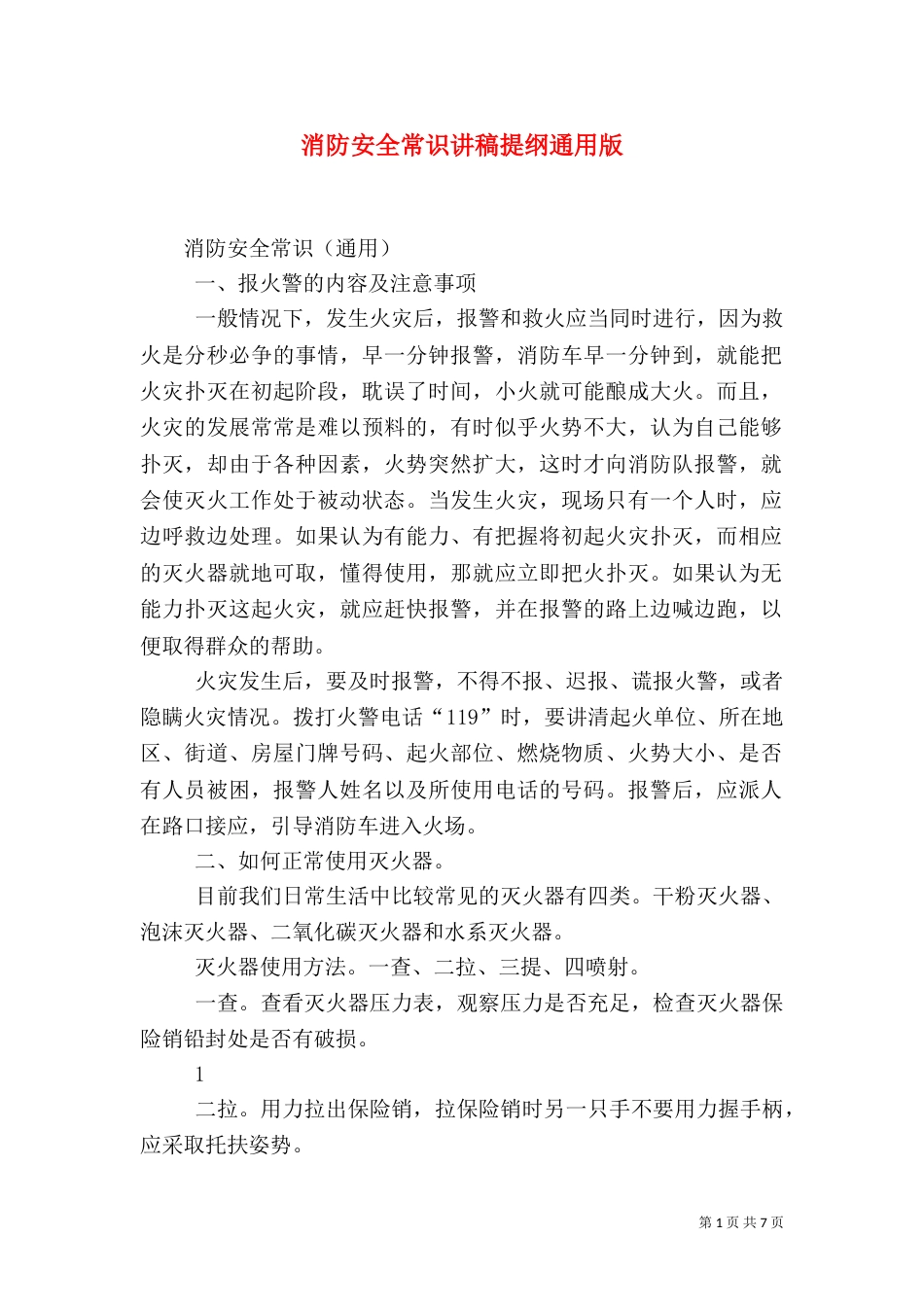 消防安全常识讲稿提纲通用版（二）_第1页