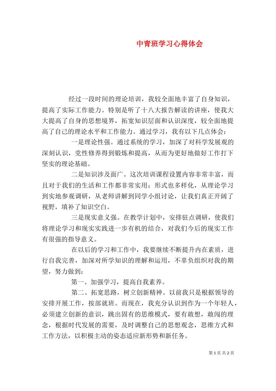 中青班学习心得体会_第1页