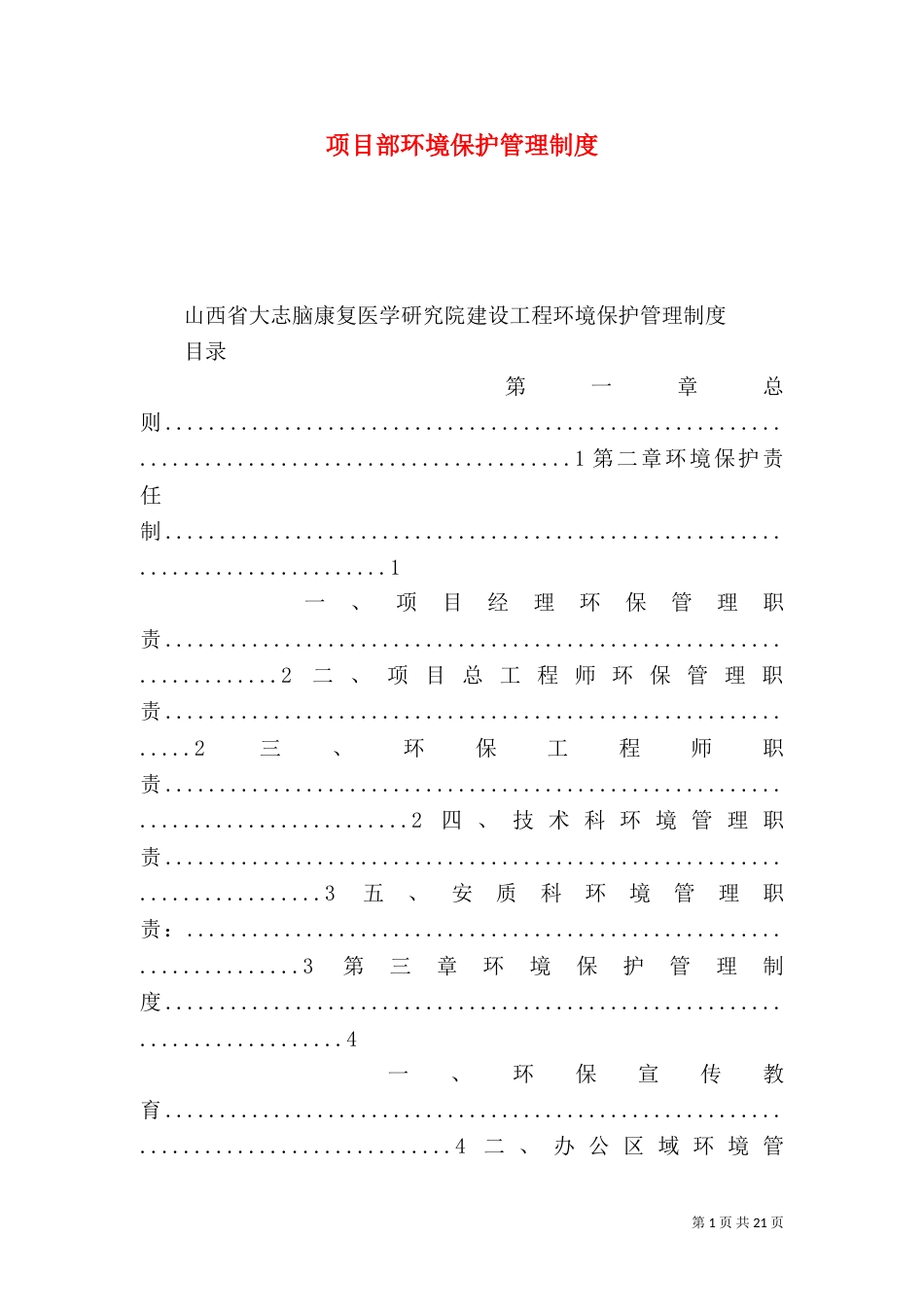 项目部环境保护管理制度_第1页