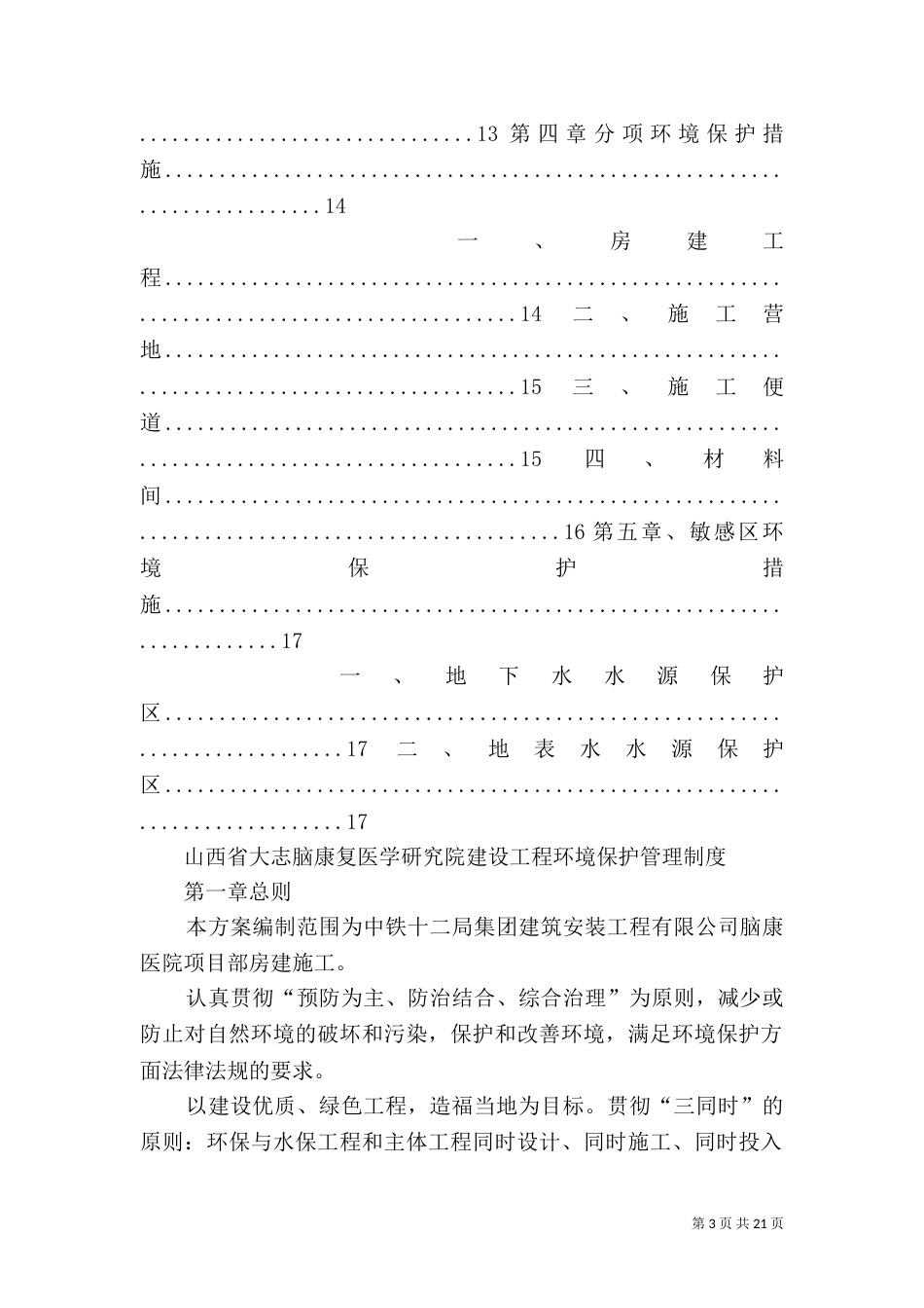 项目部环境保护管理制度_第3页