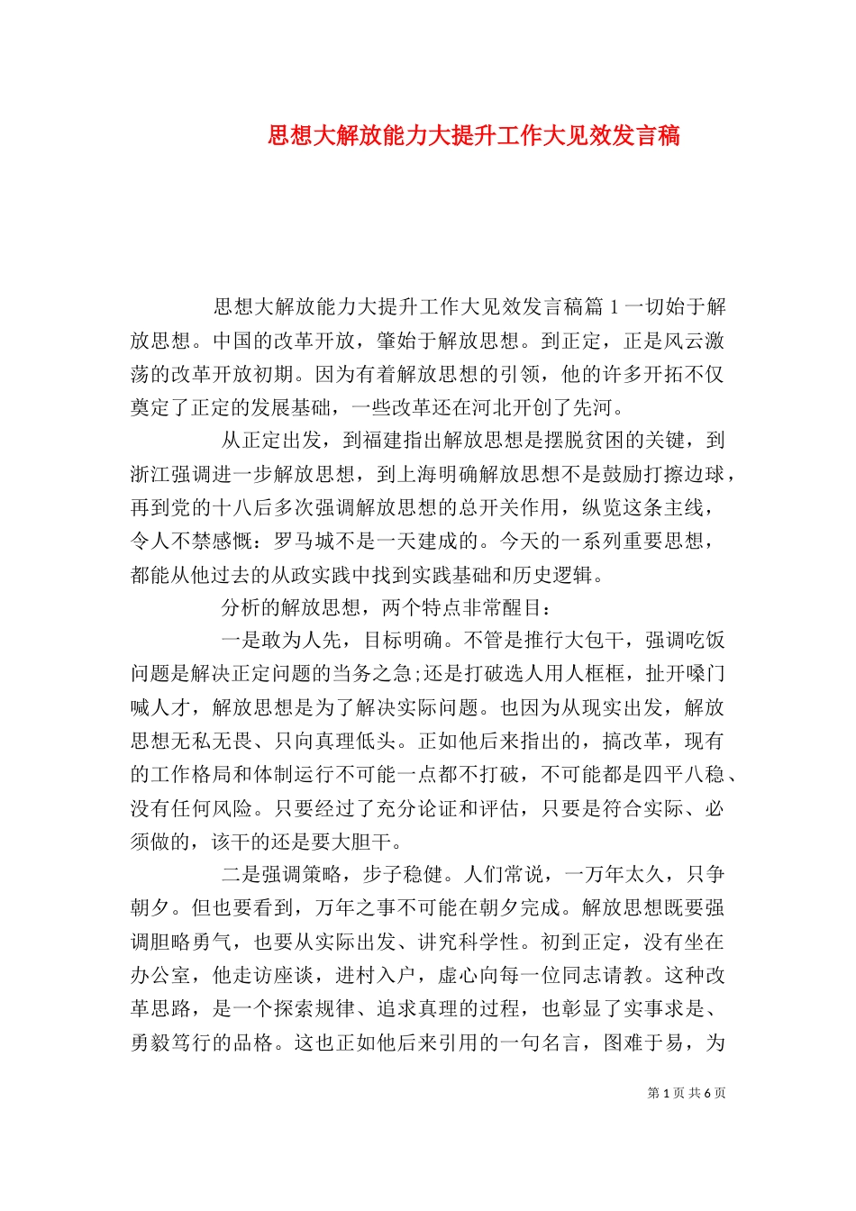 思想大解放能力大提升工作大见效发言稿_第1页