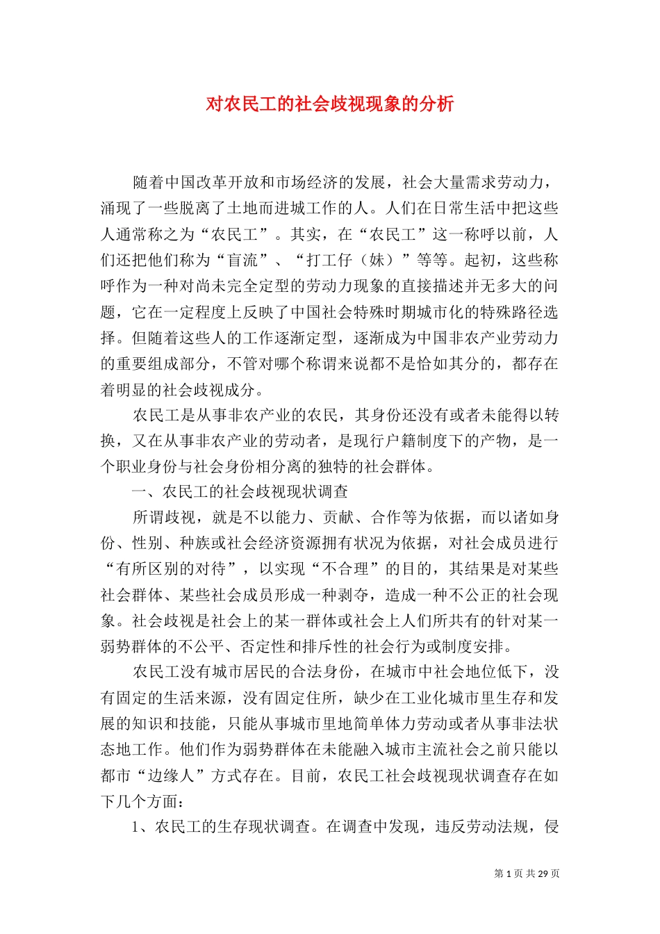 对农民工的社会歧视现象的分析_第1页