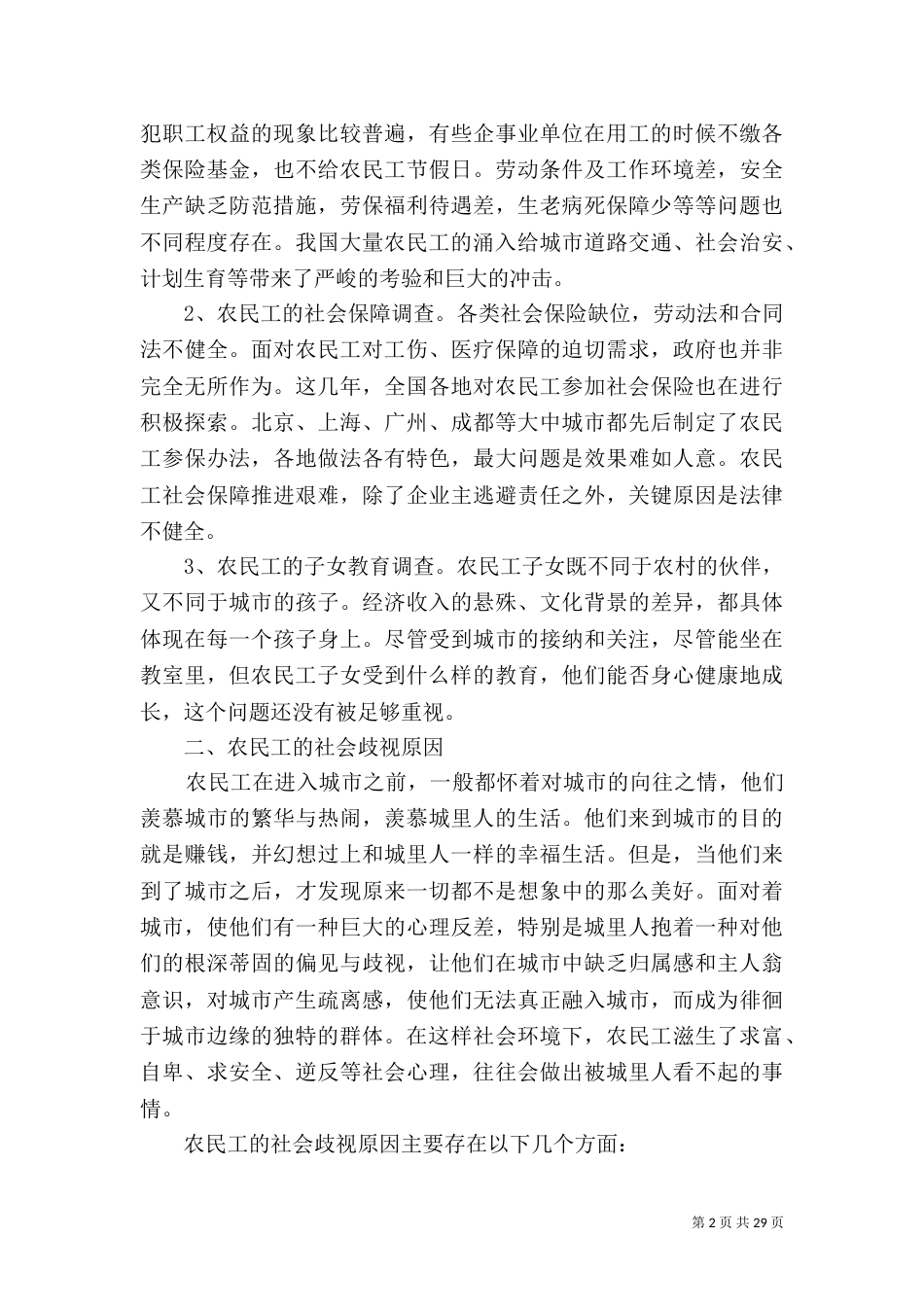 对农民工的社会歧视现象的分析_第2页