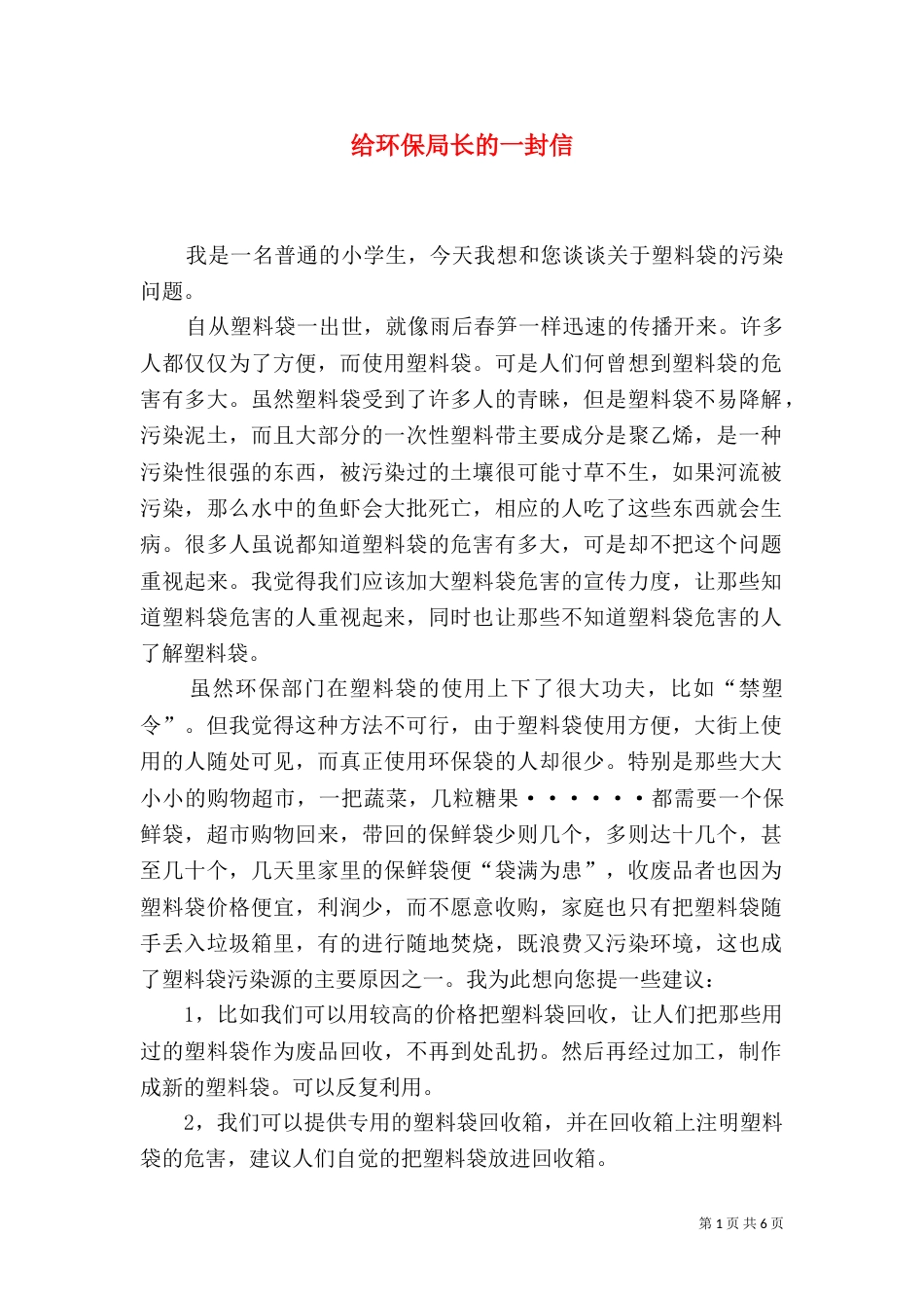 给环保局长的一封信_第1页
