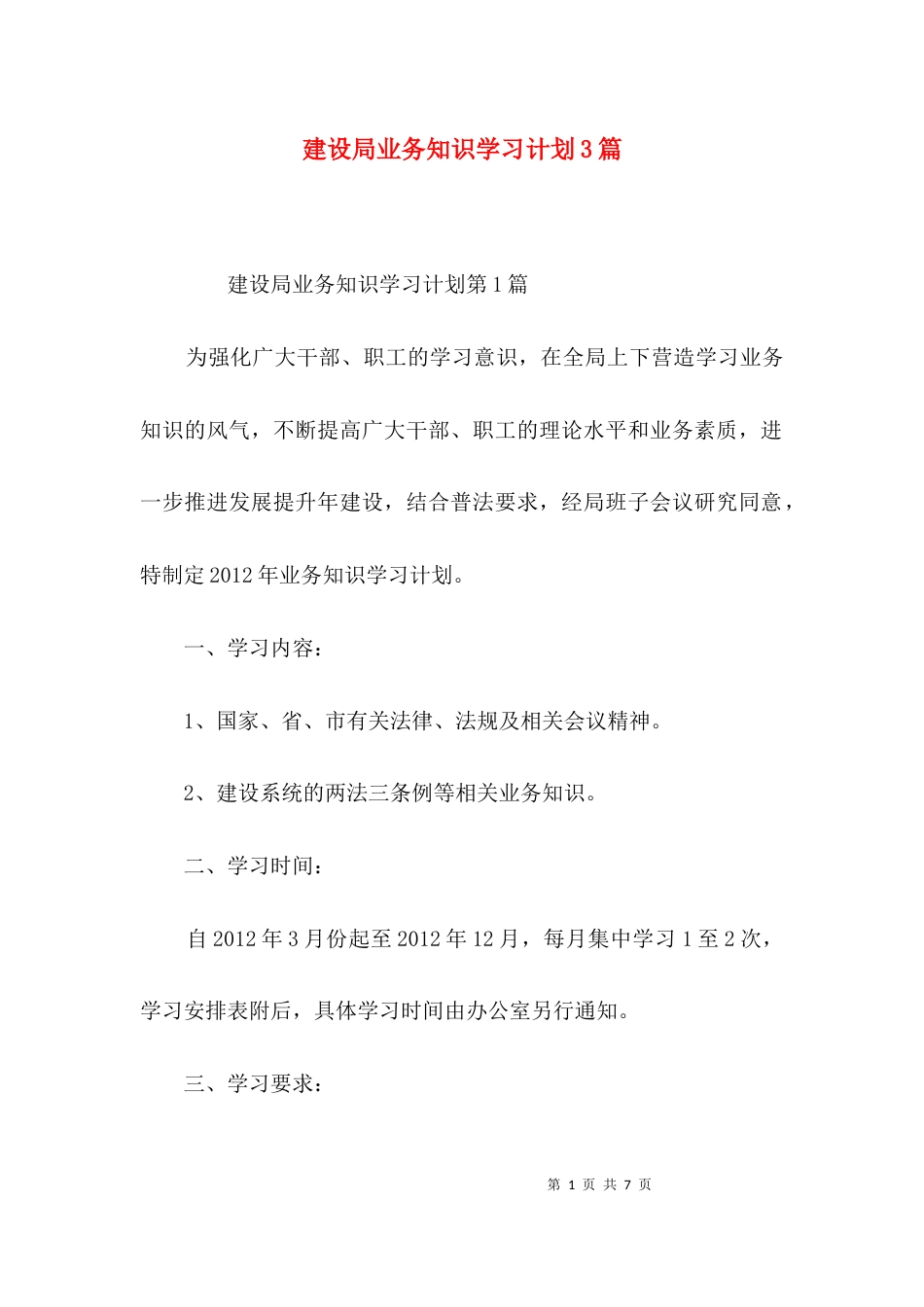 建设局业务知识学习计划3篇_第1页