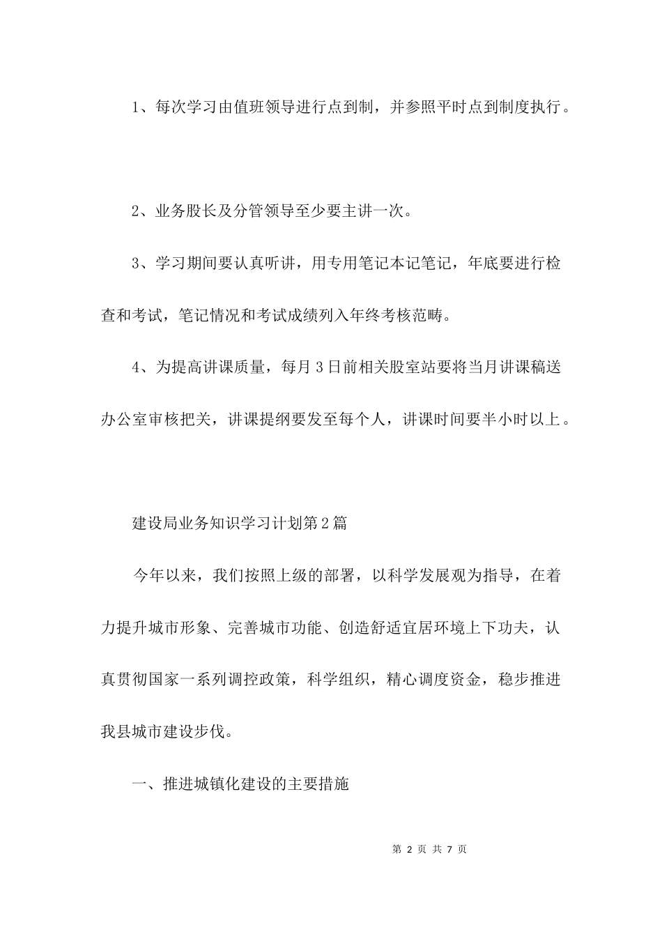 建设局业务知识学习计划3篇_第2页