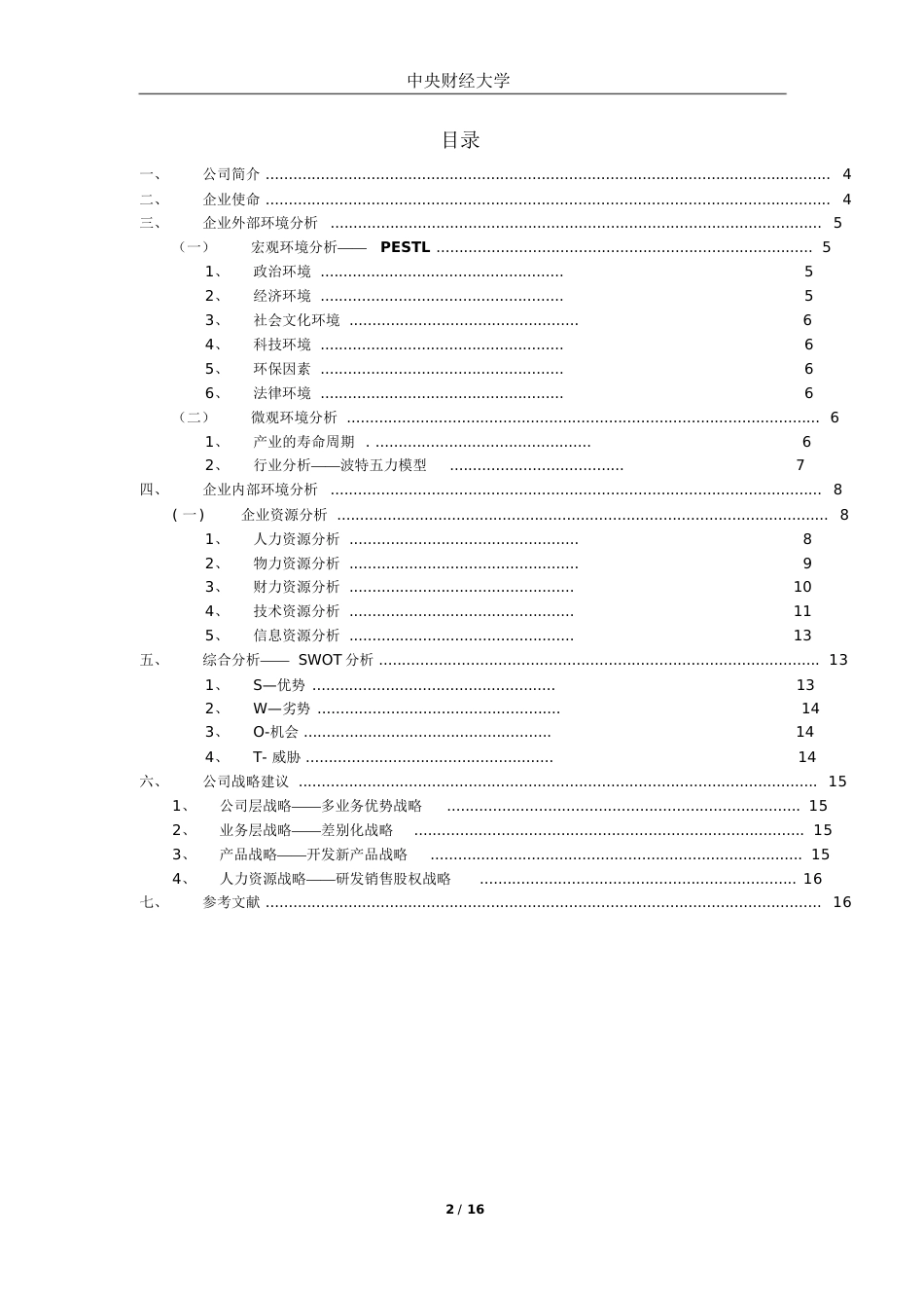 华为公司战略分析报告[共25页]_第2页