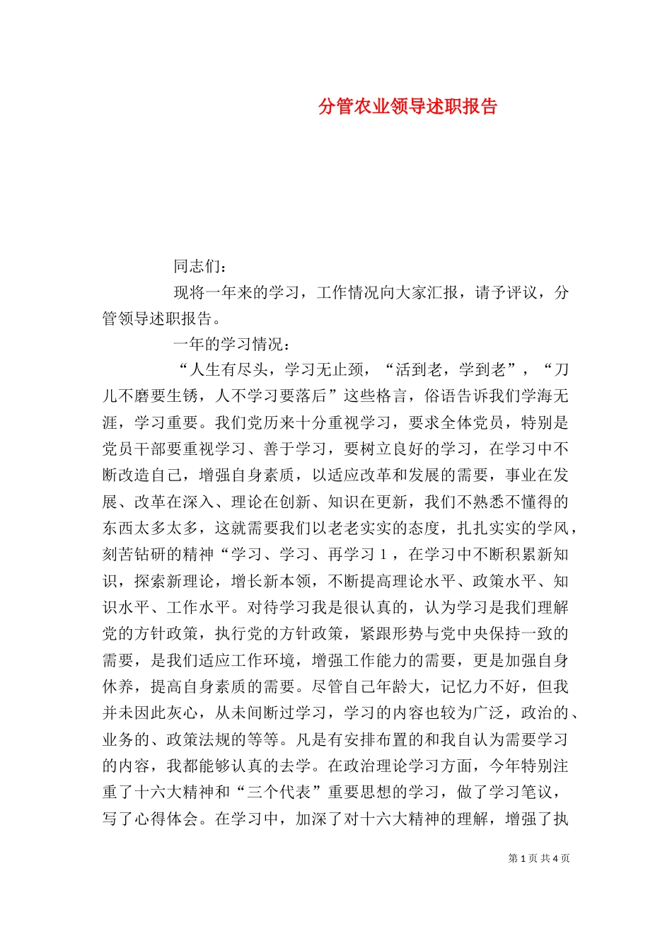分管农业领导述职报告_第1页