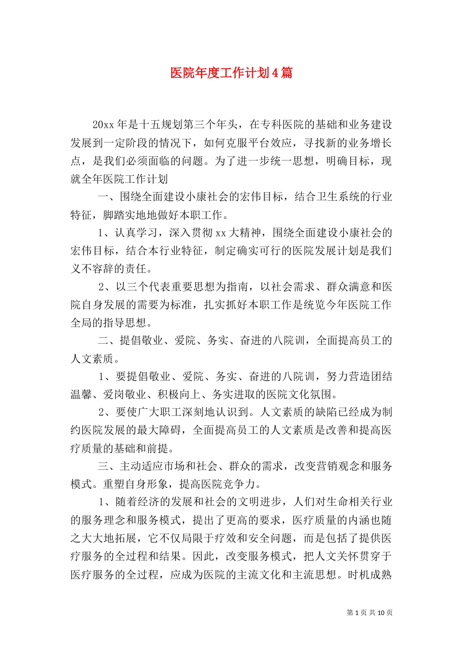 医院年度工作计划4篇_第1页