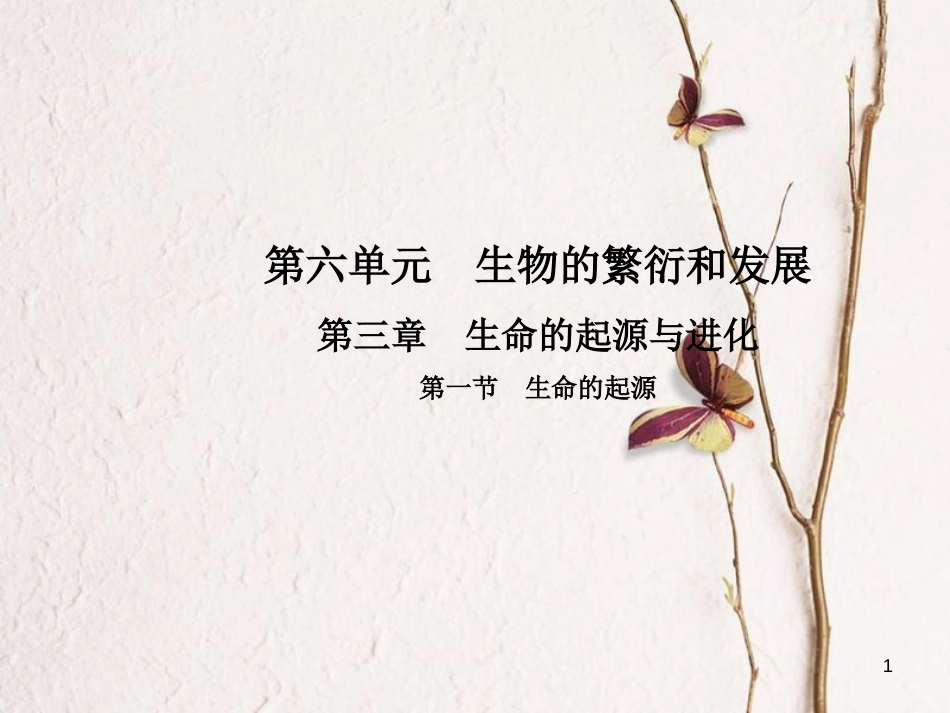 八年级生物下册 第六单元 第三章 第一节 生命的起源课件 （新版）冀教版_第1页