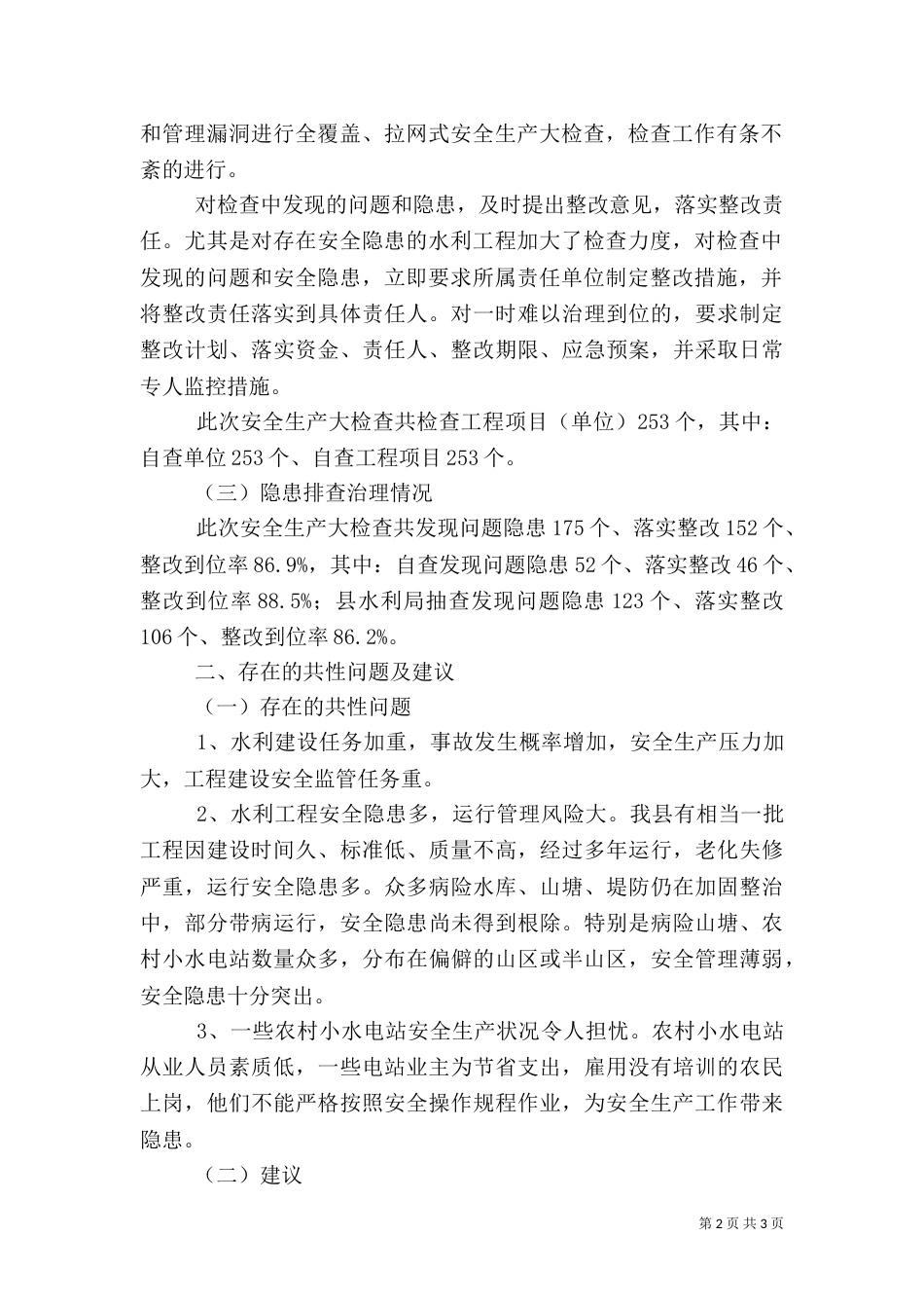 水利局安全生产大检查报告（一）_第2页
