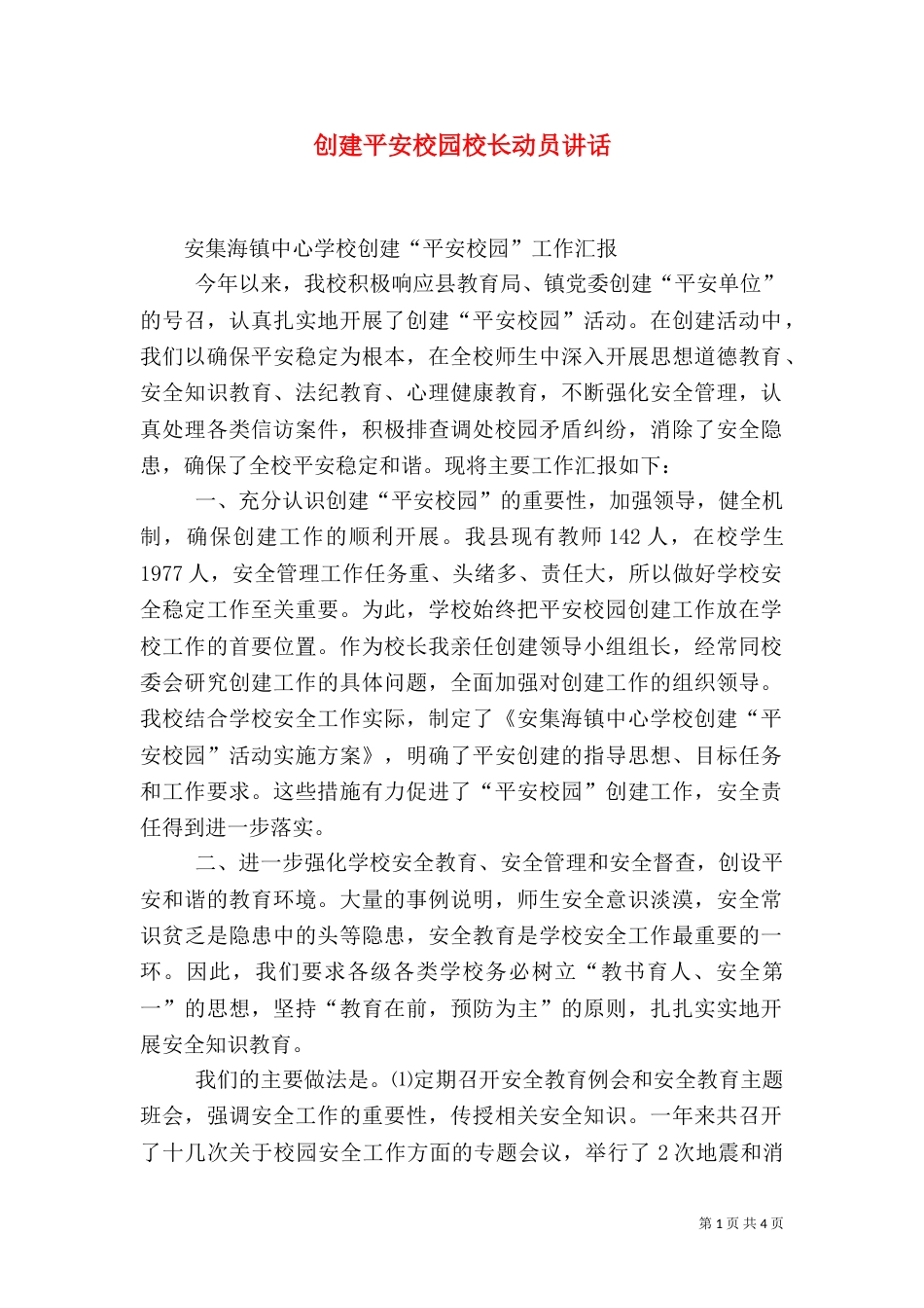 创建平安校园校长动员讲话（一）_第1页