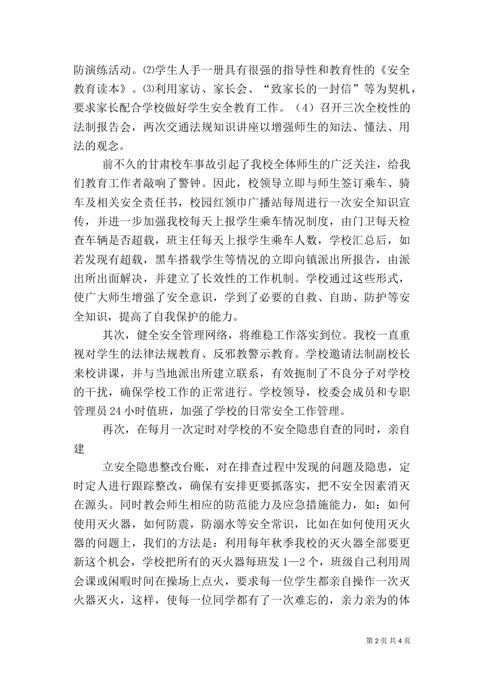 创建平安校园校长动员讲话（一）_第2页