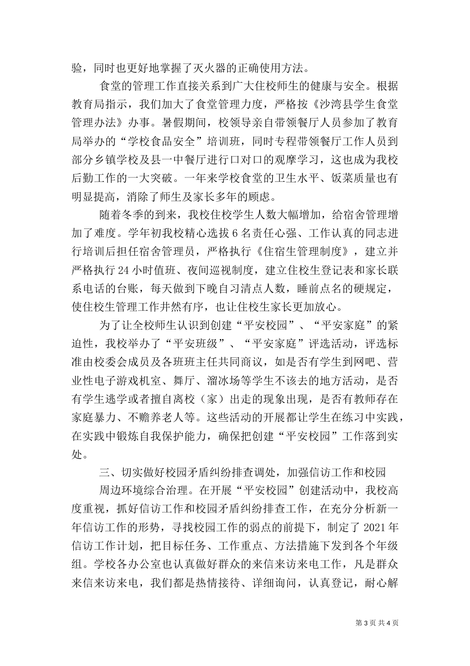 创建平安校园校长动员讲话（一）_第3页