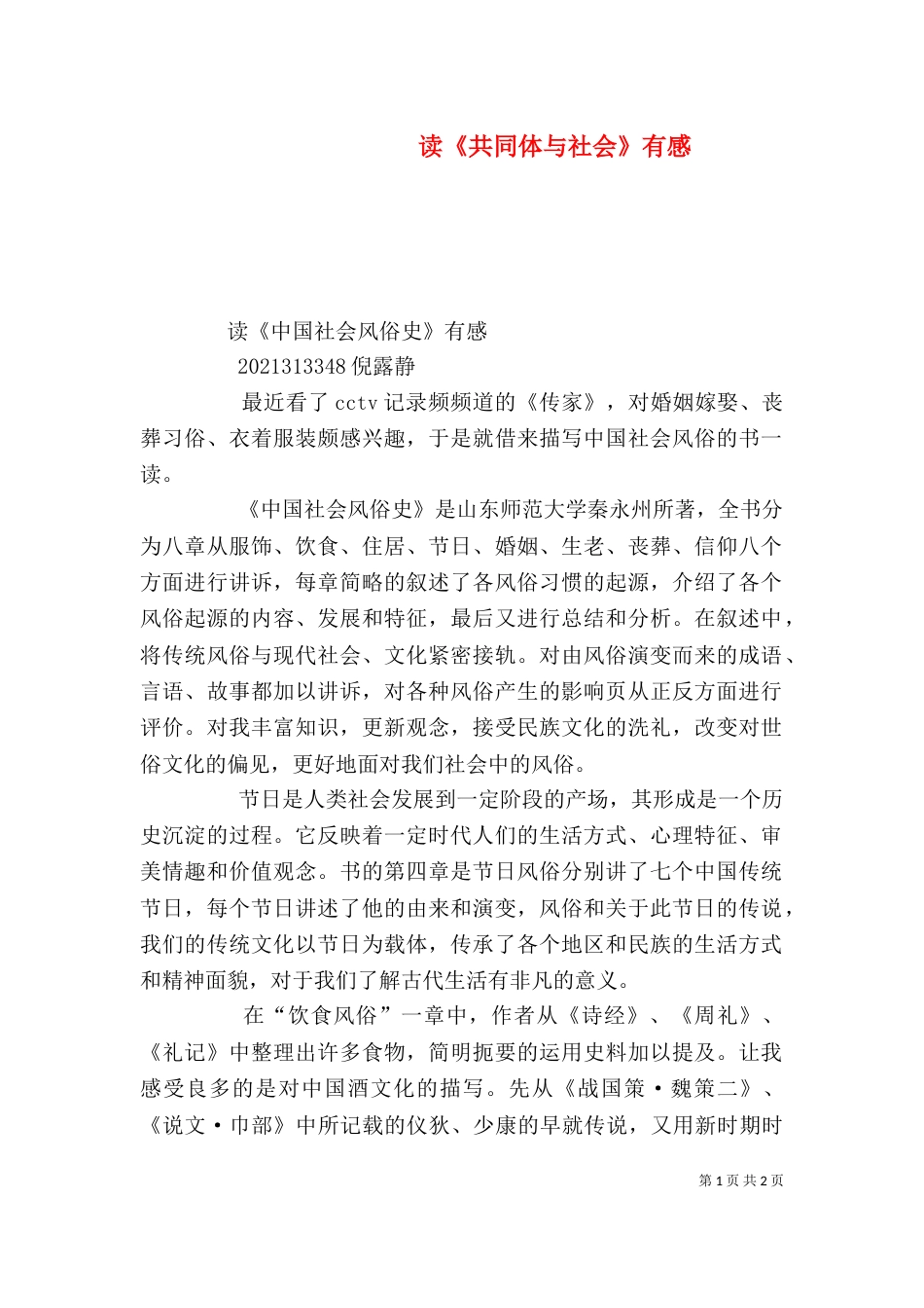 读《共同体与社会》有感（二）_第1页