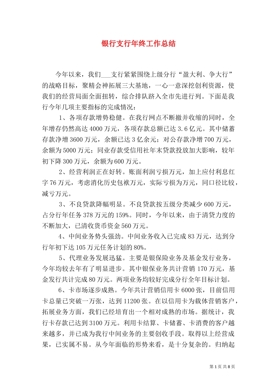 银行支行年终工作总结（一）_第1页