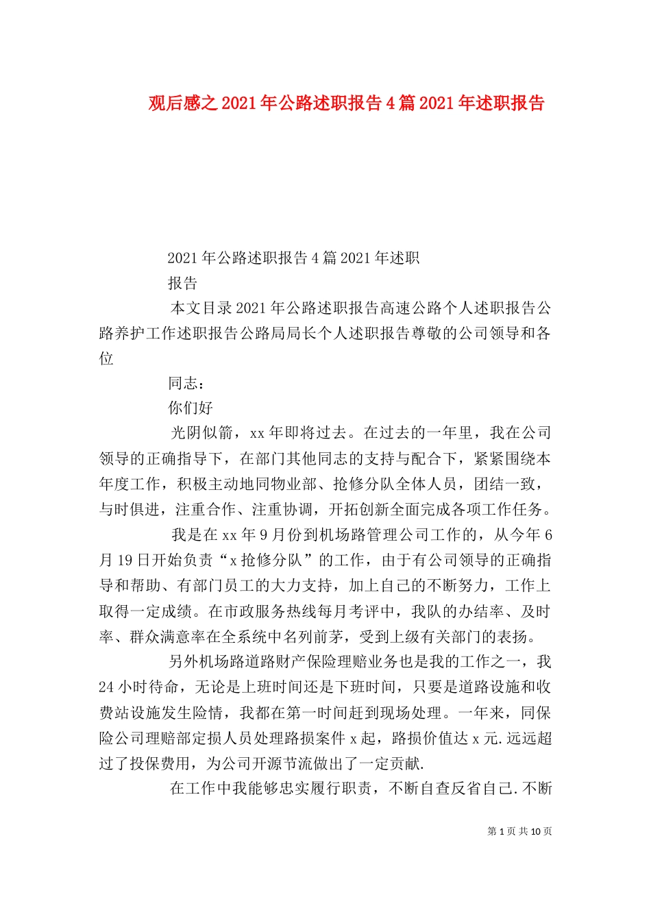 观后感之2021年公路述职报告4篇2021年述职报告_第1页