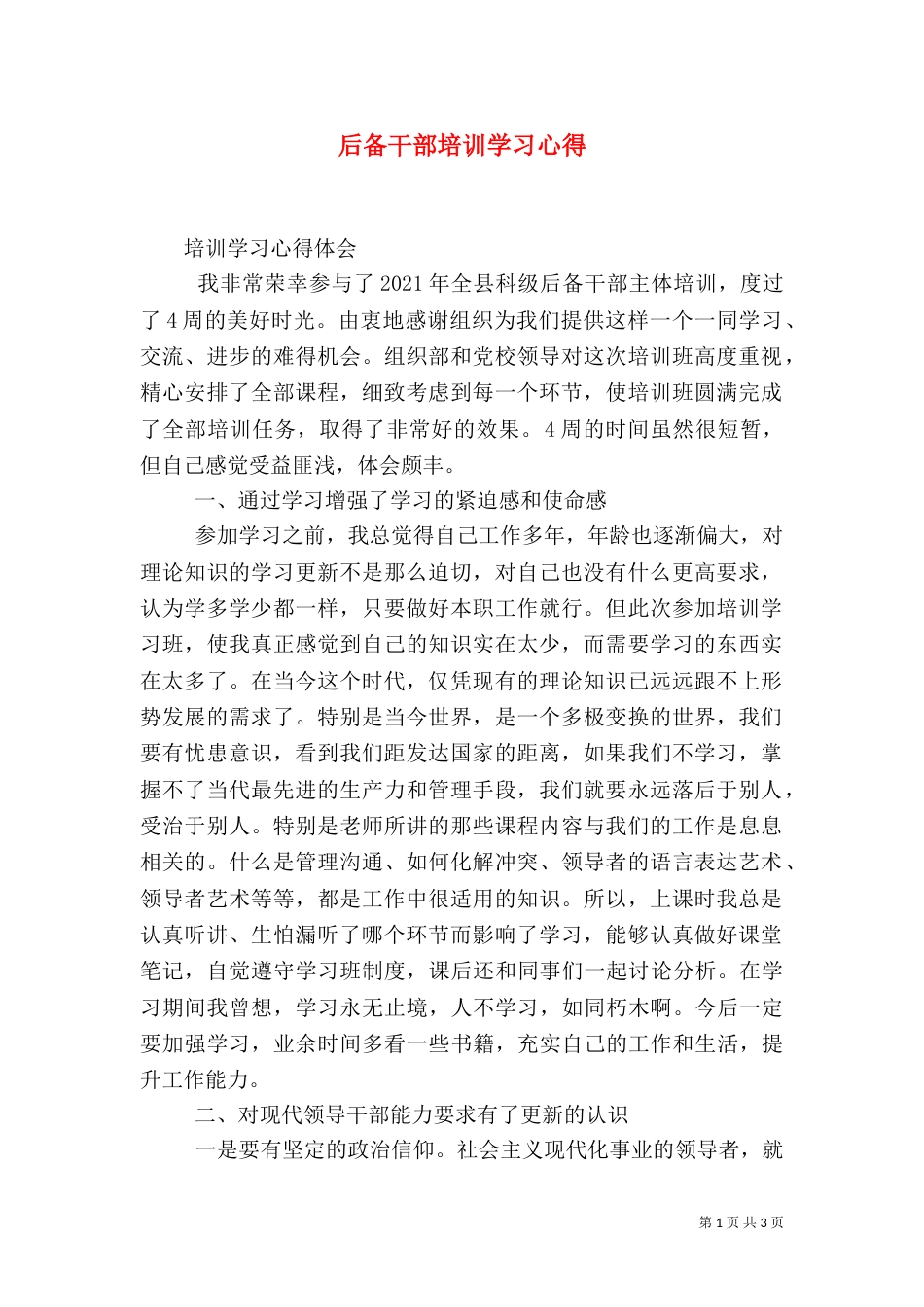 后备干部培训学习心得（十）_第1页