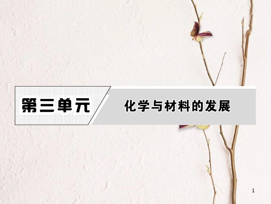 高中化学 第三单元 化学与材料的发展 课题1 无机非金属材料课件 新人教版选修2_第1页