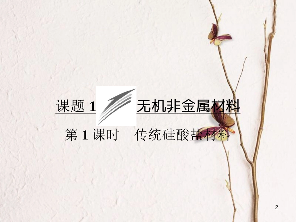 高中化学 第三单元 化学与材料的发展 课题1 无机非金属材料课件 新人教版选修2_第2页