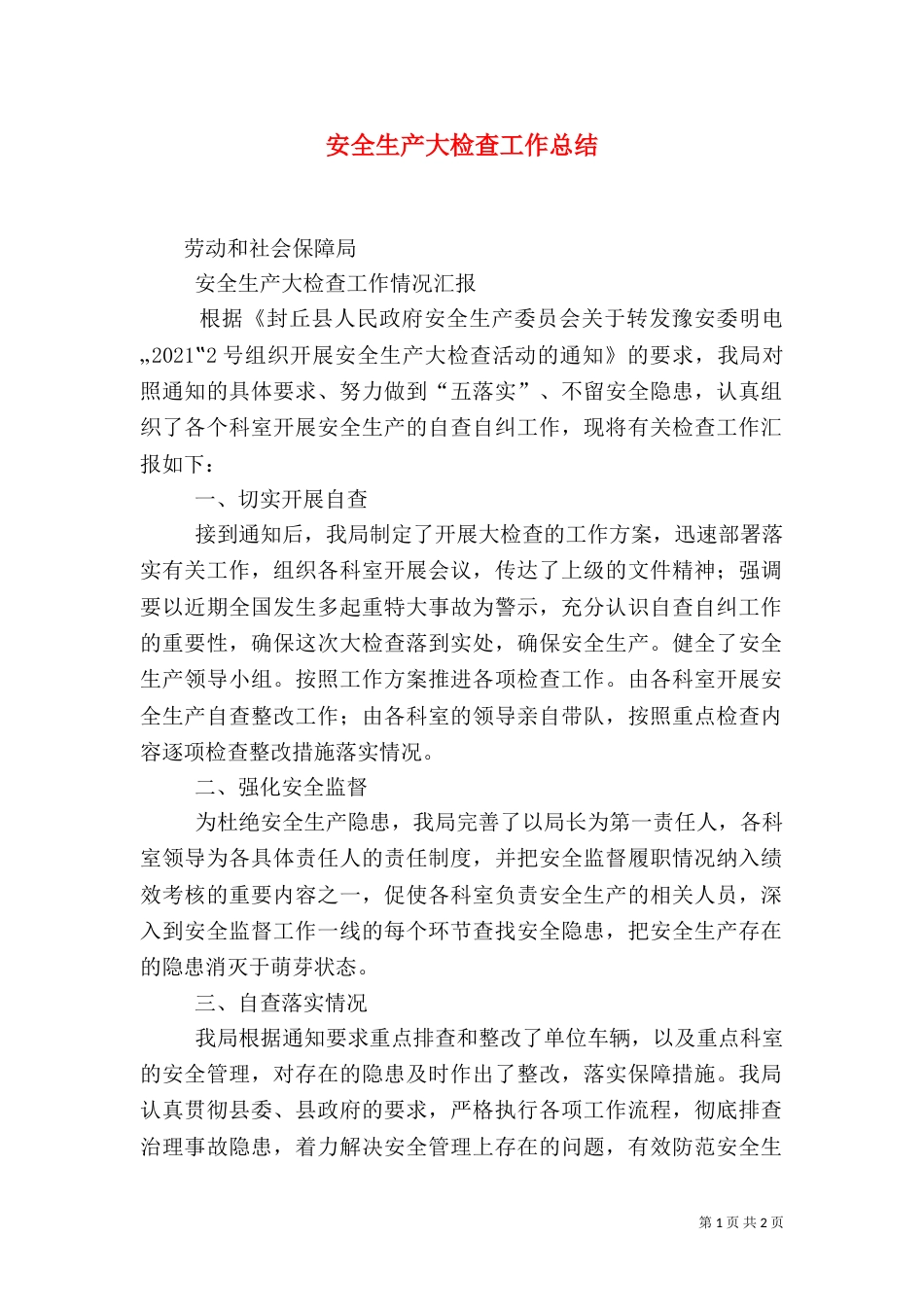 安全生产大检查工作总结（一）_第1页
