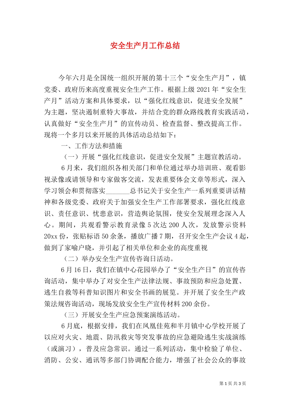 安全生产月工作总结（七）_第1页