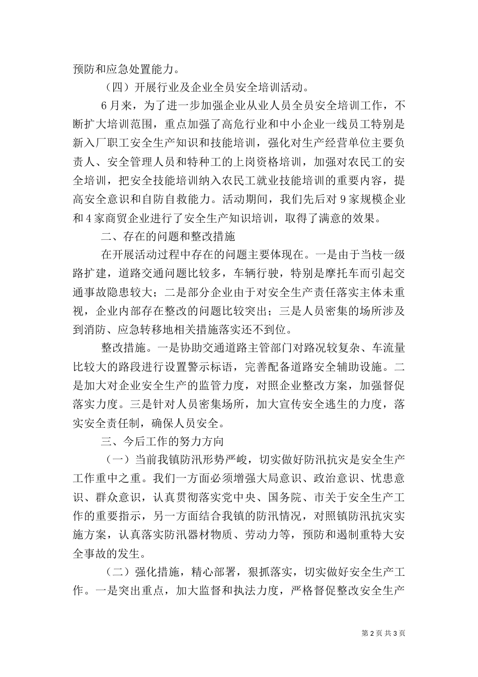 安全生产月工作总结（七）_第2页